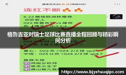 格鲁吉亚对瑞士足球比赛直播全程回顾与精彩瞬间分析