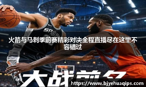 火箭与马刺季前赛精彩对决全程直播尽在这里不容错过